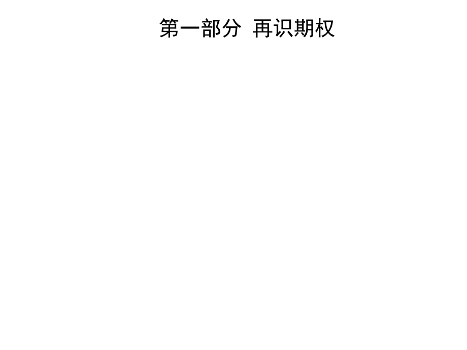 《期权培训》PPT课件.ppt_第2页