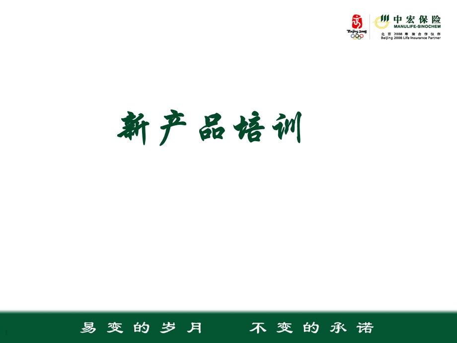 《新产品培训》PPT课件.ppt_第1页