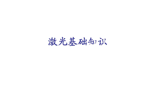 《激光基础知识》PPT课件.ppt