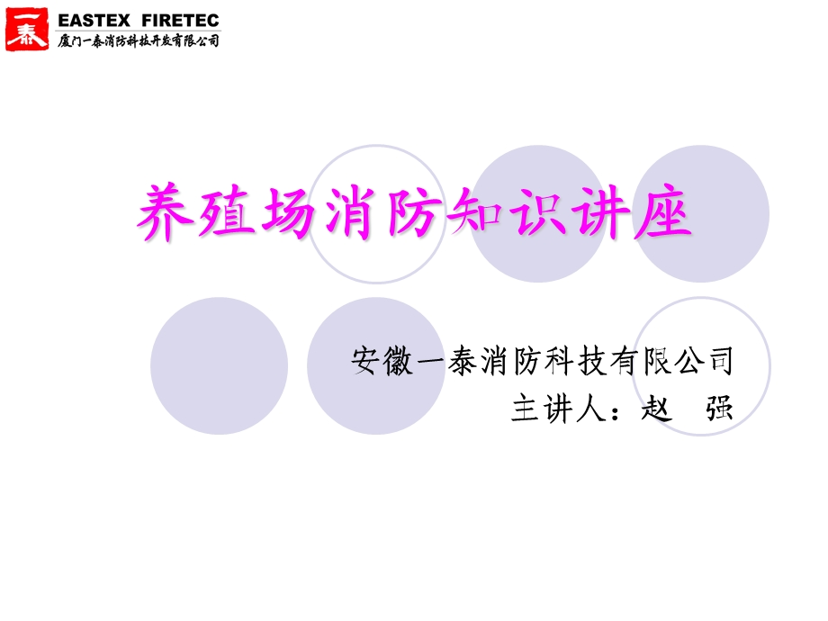 《养殖场消防知识讲》PPT课件.ppt_第1页