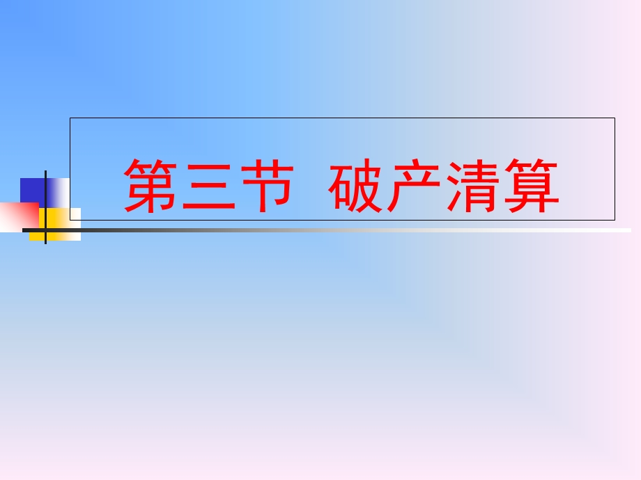 《破产清算的教程》PPT课件.ppt_第1页