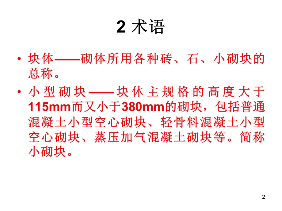 《砖砌体规范》PPT课件.ppt_第2页