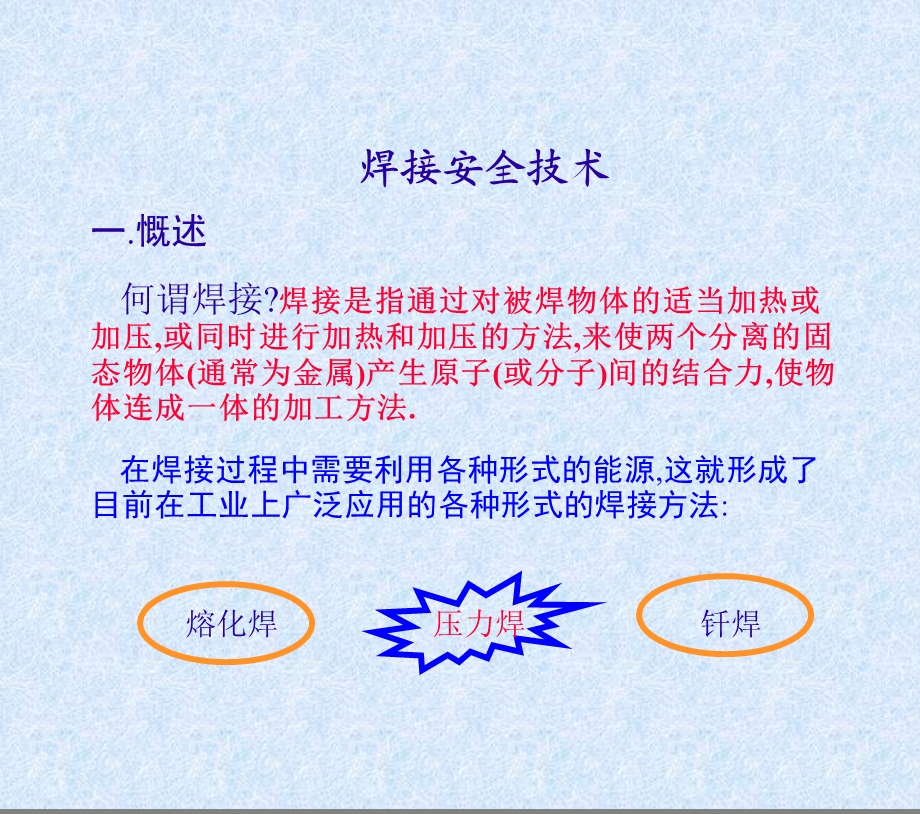 《焊接安全技术》PPT课件.ppt_第1页