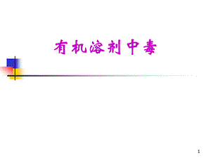 有机溶剂中毒.ppt