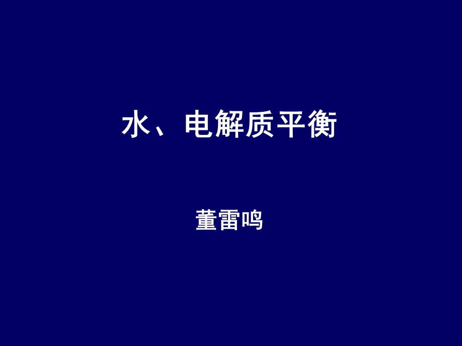 《水电解质平衡》PPT课件.ppt_第1页