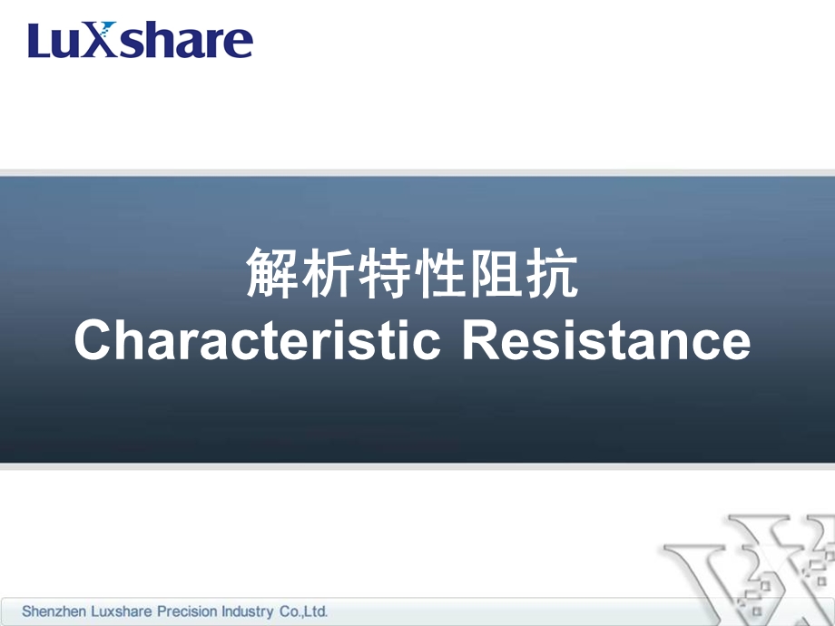 《特性阻抗》PPT课件.ppt_第1页