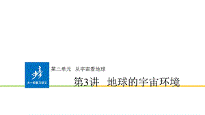 2017年高三地理一轮复习地球的宇宙环境.ppt