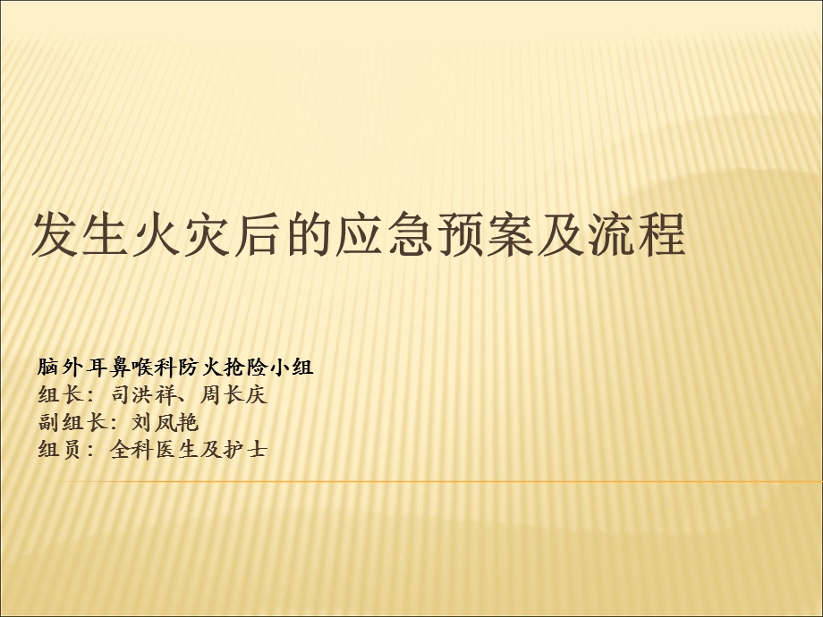 《火灾紧急预案》PPT课件.ppt_第1页