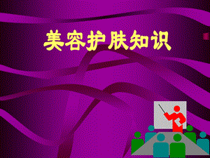 《美容护肤知识》PPT课件.ppt