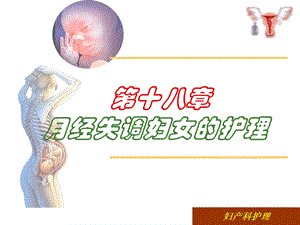 月经失调病人的护理.ppt