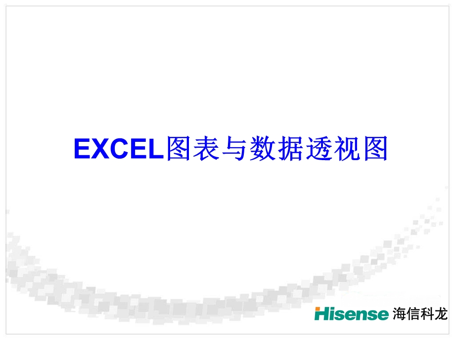 EXCEL图表和数据透视图2.ppt_第1页