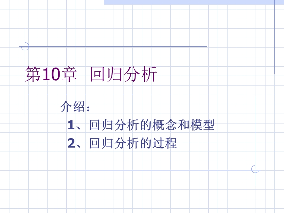 《spss线性回归》PPT课件.ppt_第1页