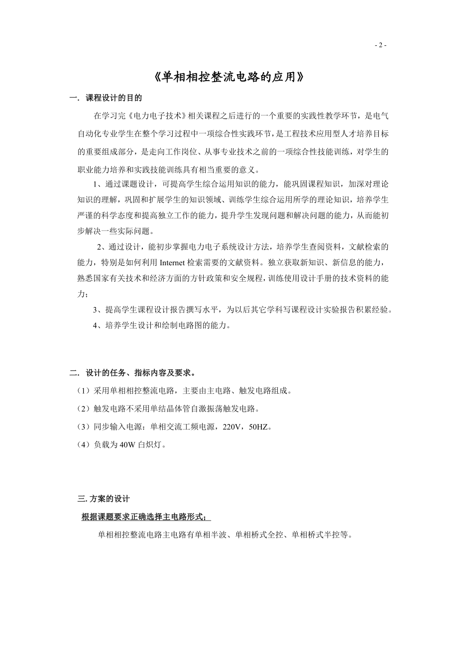 电力电子技术课程设计单相相控整流电路的应用.doc_第2页