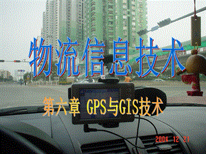 GPSG与GIS技术.ppt