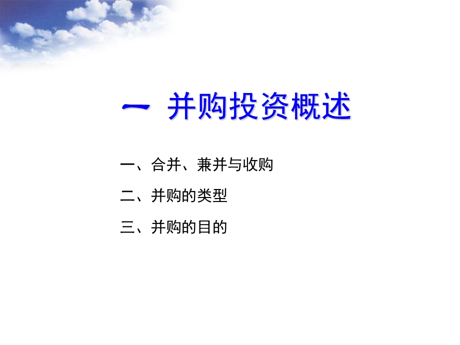 《公司并购部分》PPT课件.ppt_第2页