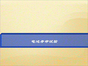 《电池寿命试验》PPT课件.ppt