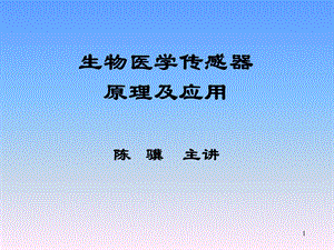 《生物医学传感器》PPT课件.ppt