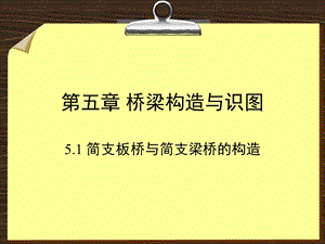 《桥梁构造与识》PPT课件.ppt