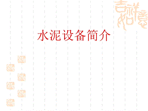 《水泥设备简介》PPT课件.ppt