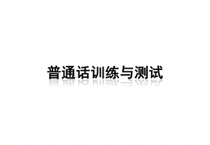 《普通话培训》PPT课件.ppt