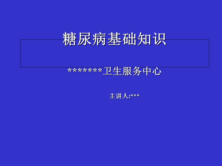 《糖尿病知识讲座》PPT课件.ppt_第1页