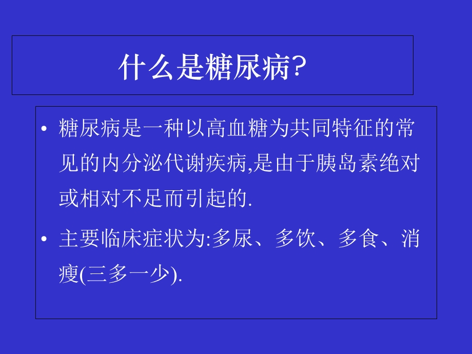 《糖尿病知识讲座》PPT课件.ppt_第3页