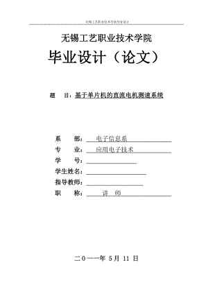 应用电子技术毕业设计论文基于单片机的直流电机测速系统.doc