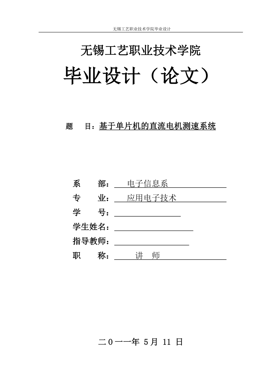 应用电子技术毕业设计论文基于单片机的直流电机测速系统.doc_第1页