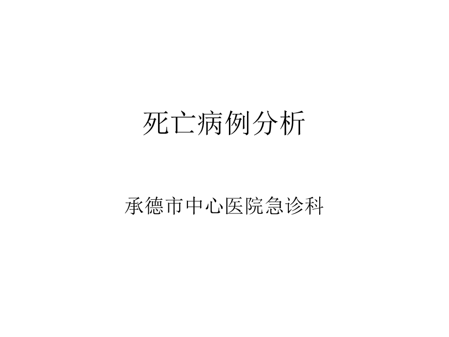 意识障碍病例.ppt_第1页