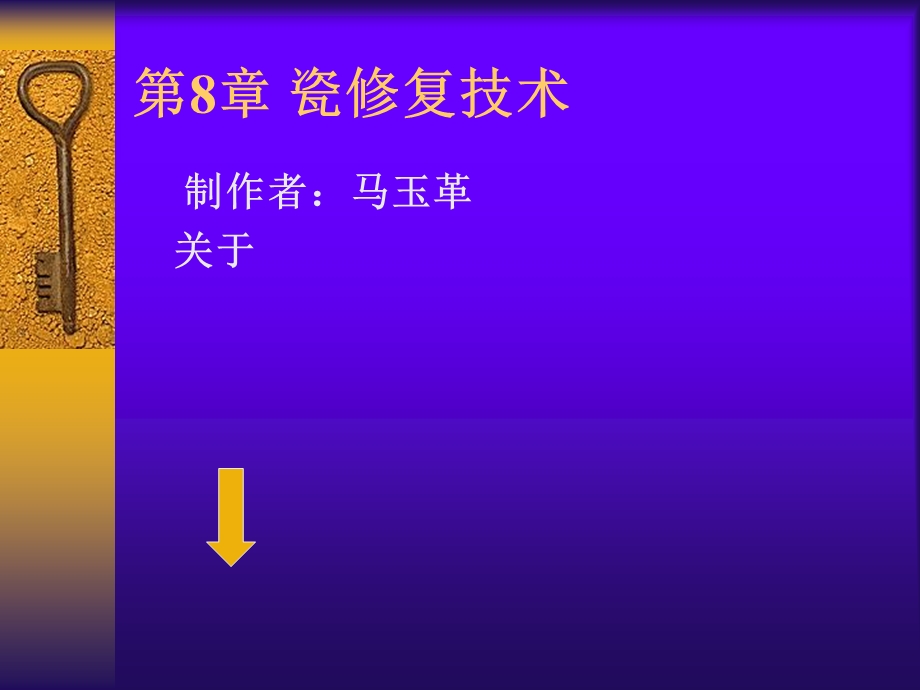 《瓷修复工艺技术》PPT课件.ppt_第1页