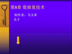 《瓷修复工艺技术》PPT课件.ppt