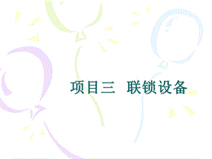 《电气集中联锁》PPT课件.ppt