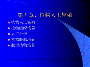 《植物人工繁殖》PPT课件.ppt