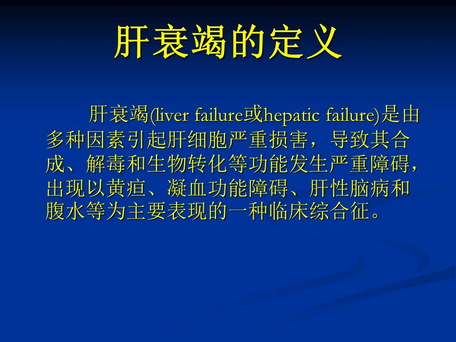 《肝衰竭临床指南》PPT课件.ppt_第2页