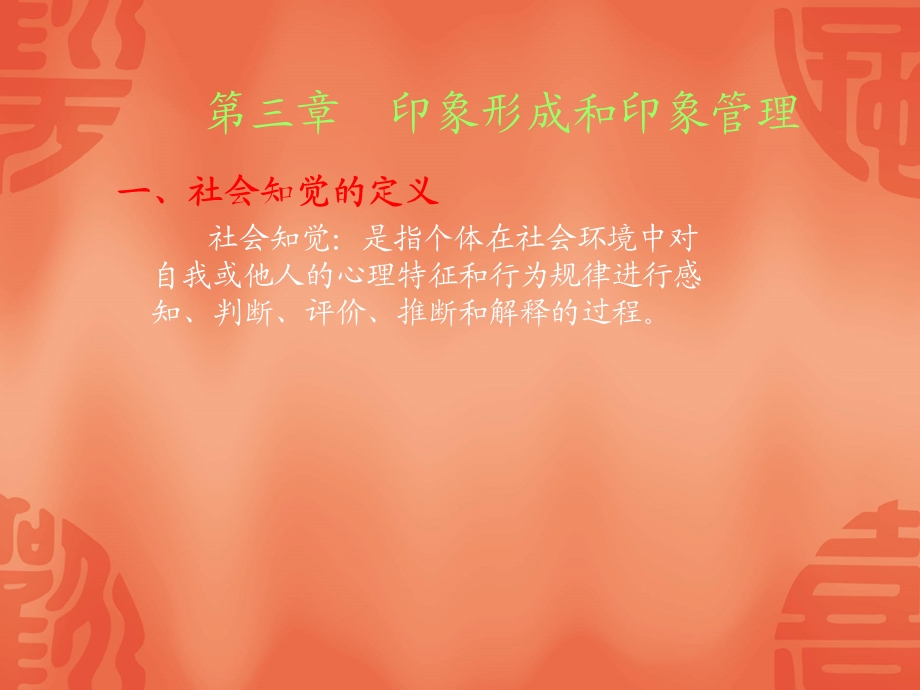 印象形成和印象管理.ppt_第2页