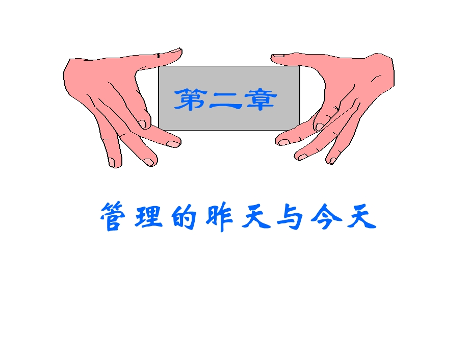 《管理学二章》PPT课件.ppt_第1页