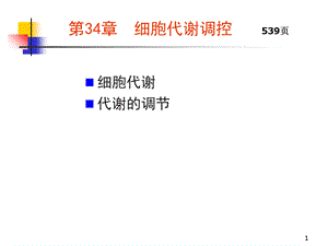 《细胞代谢调控》PPT课件.ppt