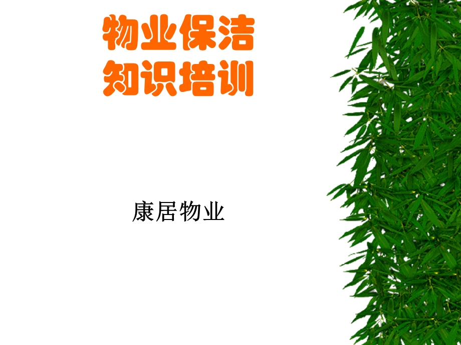 《物业保洁培训》PPT课件.ppt_第1页