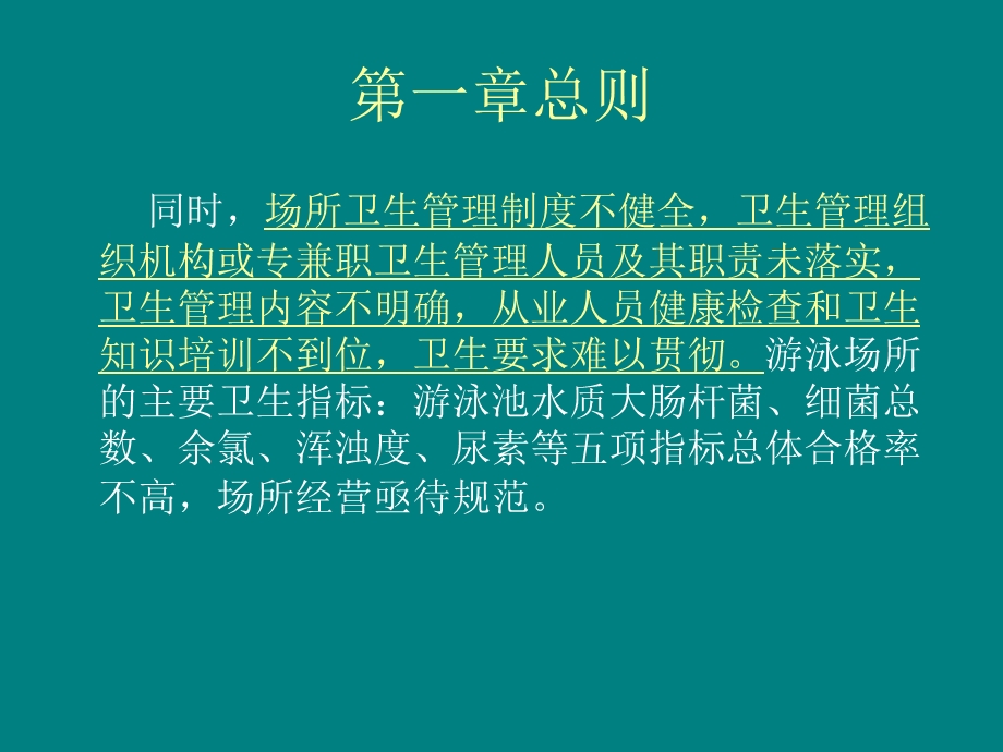 《游泳场所卫生规范》PPT课件.ppt_第3页