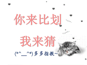 《游戏比划猜猜看》PPT课件.ppt