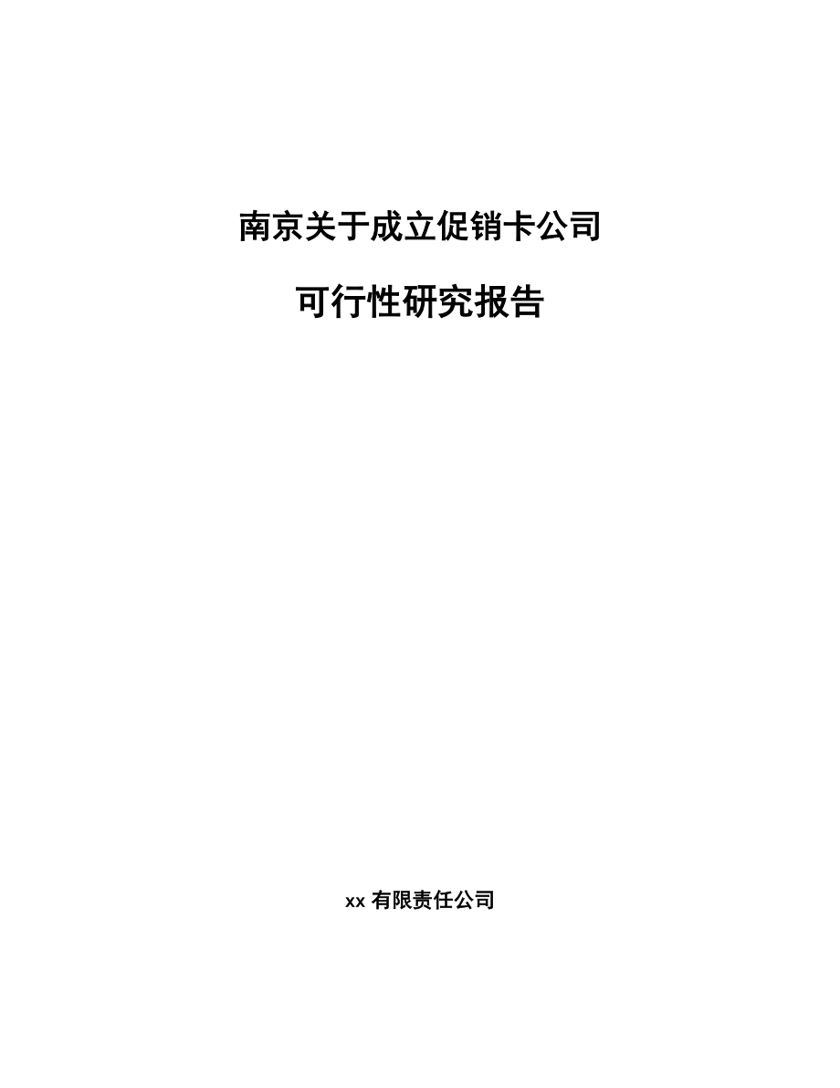 南京关于成立促销卡公司可行性研究报告.docx_第1页