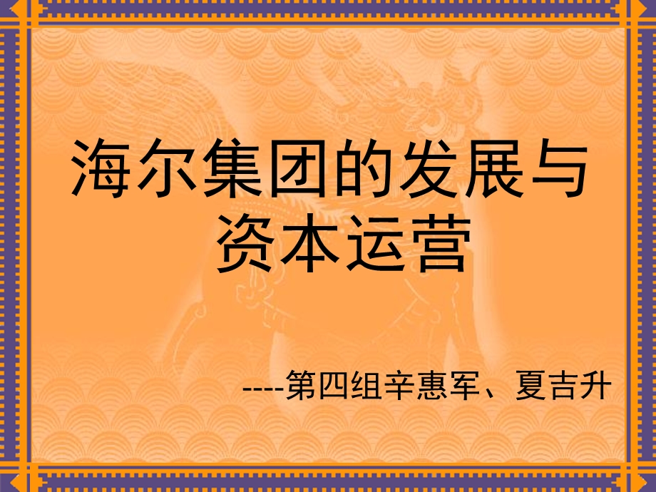 《海尔资本运营》PPT课件.ppt_第1页