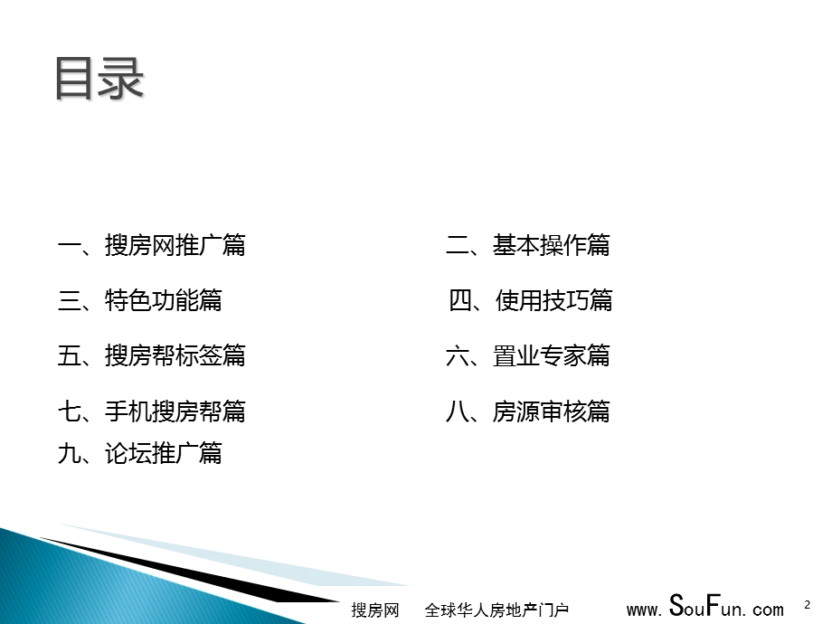 《搜房帮培训》PPT课件.ppt_第2页