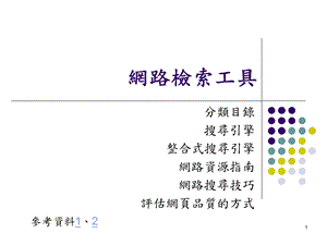 《网路检索工具》PPT课件.ppt