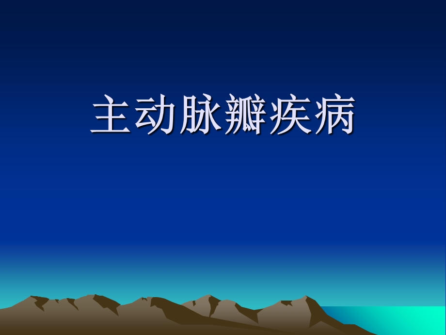 《主动脉瓣疾病》PPT课件.ppt_第1页