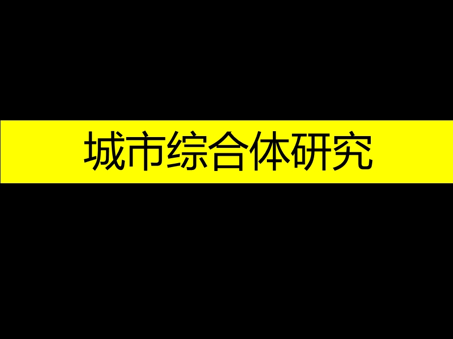 《城市综合体解析》PPT课件.ppt_第1页