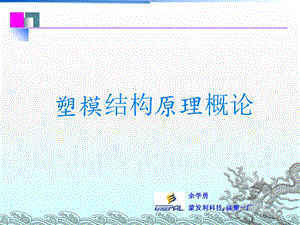 《模具结构原理》PPT课件.ppt