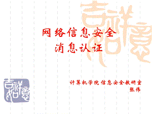 《消息认证》PPT课件.ppt