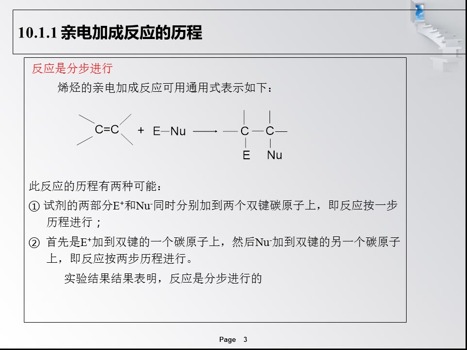 《亲电加成反应》PPT课件.ppt_第3页