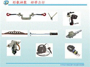 《接触网专用工具》PPT课件.ppt